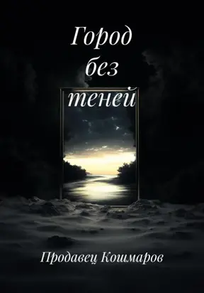 Город без теней