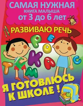 Я готовлюсь к школе. Развиваю речь