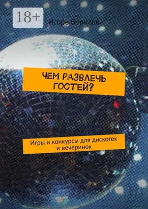 Чем развлечь гостей? Игры и конкурсы для дискотек и вечеринок