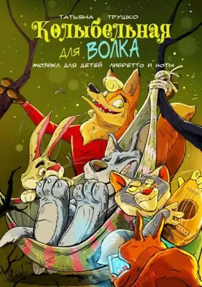 Колыбельная для волка. Мюзикл для детей. Либретто и ноты