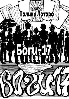 Боги-17