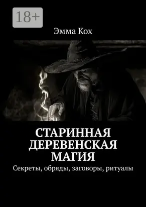 Старинная деревенская магия. Секреты, обряды, заговоры, ритуалы