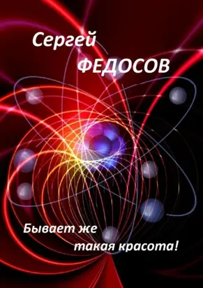 Бывает же такая красота!