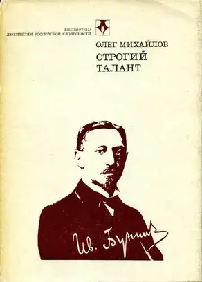 Строгий талант