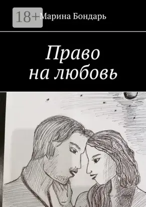 Право на любовь. Любовный роман
