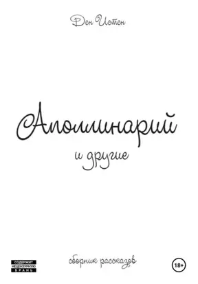 Аполлинарий и другие…