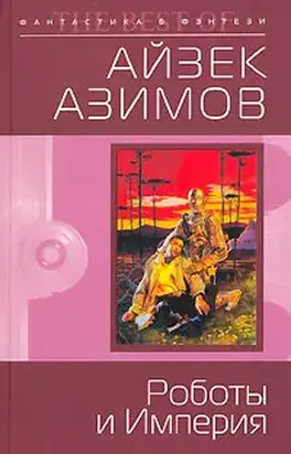 Роботы и Империя (пер. М.Букашкина)