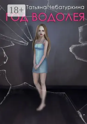 Год Водолея