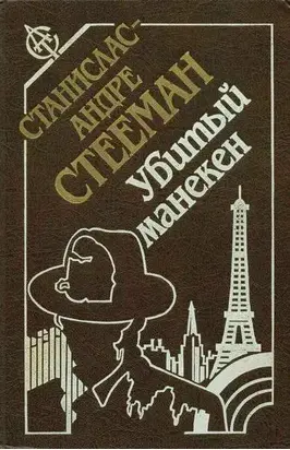 Убитый манекен : сборник