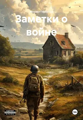 Заметки о войне