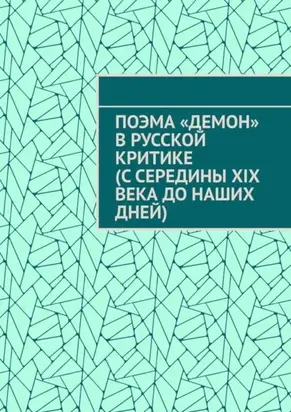 Поэма «Демон» в русской критике (с середины XIX века до наших дней)