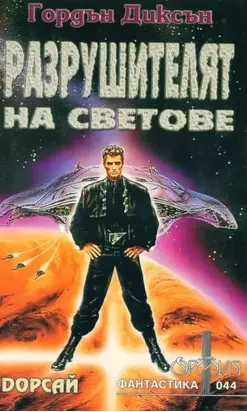 Разрушителят на светове