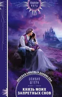 Князь моих запретных снов [litres]
