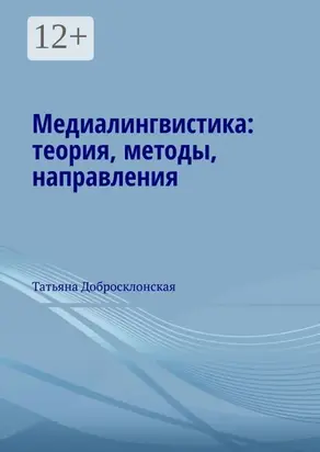Медиалингвистика: теория, методы, направления