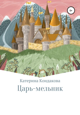 Царь-мельник