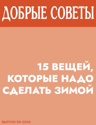 15 вещей, которые надо сделать зимой