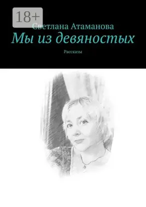 Мы из девяностых. Рассказы