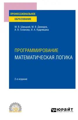 Программирование: математическая логика 2-е изд., пер. и доп. Учебное пособие для СПО