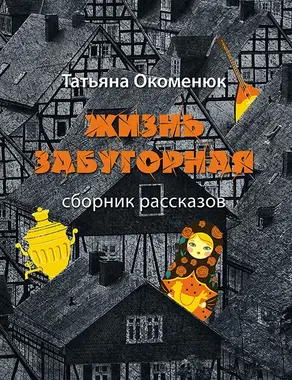 Рассказы о любви и смерти