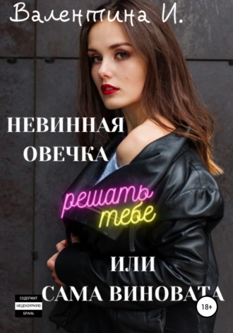 Невинная овечка, или Сама виновата