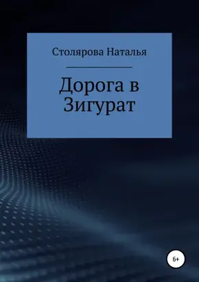 Дорога в Зигурат