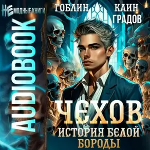 Чехов. Книга 4. История Белой Бороды