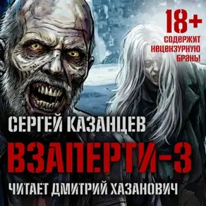 ВЗаперти (книга 3) – Эволюция