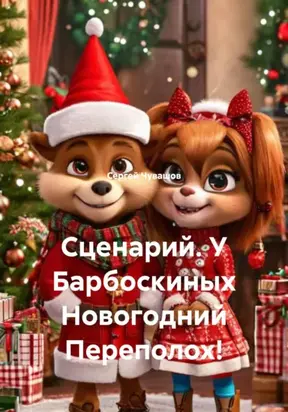 Сценарий. У Барбоскиных Новогодний Переполох!