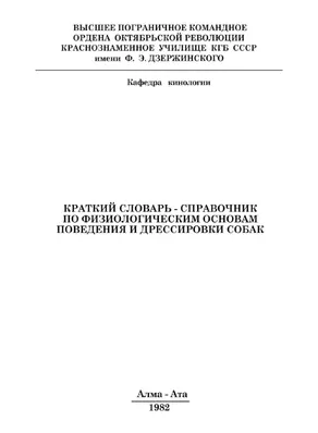 Краткий словарь-справочник по физиологическим основам поведения и дрессировки собак