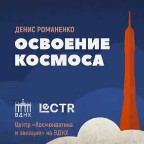 История павильона «Космос»