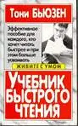Учебник быстрого чтения