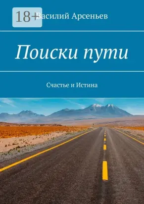 Поиски пути. Счастье и истина