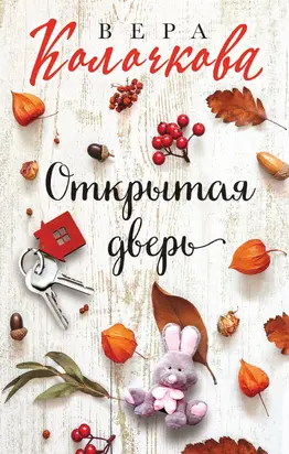 Открытая дверь [litres]