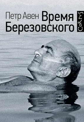 Время Березовского (часть 3-я, финальная)
