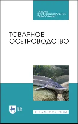 Товарное осетроводство. Учебное пособие для СПО. 3-е издание, исправленное