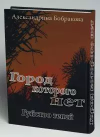 Город которого нет. Буйство теней [СИ]