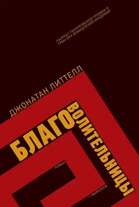 Благоволительницы