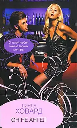 Он не ангел