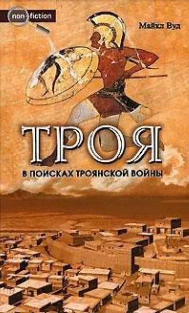 В поисках Троянской войны