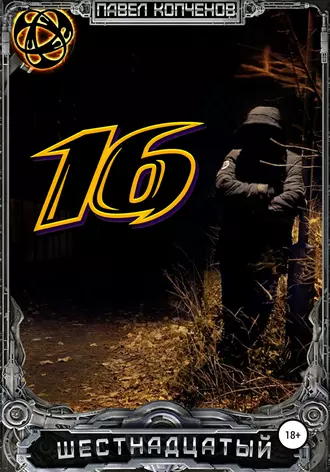 Шестнадцатый