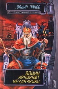 Войны начинают неудачники