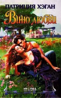 Вино любви