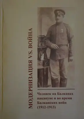 Модернизация vs. война. Человек на Балканах накануне и во время Балканских войн (1912-1913)