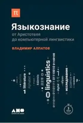 Языкознание: От Аристотеля до компьютерной лингвистики