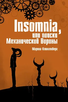 Insomnia, или Поиски Механической Вороны