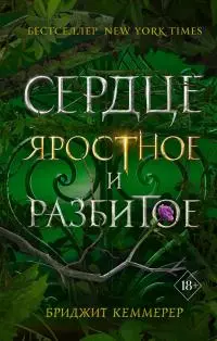 Сердце яростное и разбитое