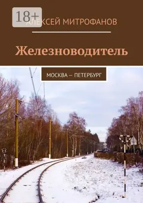 Железноводитель. Москва – Петербург
