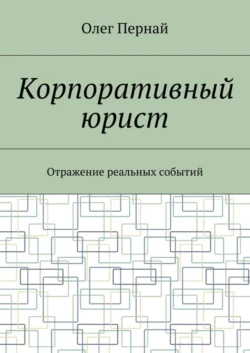 Корпоративный юрист. Отражение реальных событий