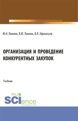 Организация и проведение конкурентных закупок. (Бакалавриат, Магистратура). Учебник.