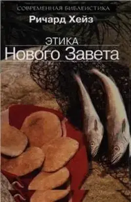 Этика Нового Завета